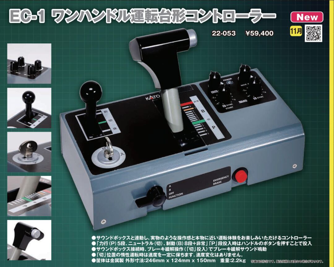 KATO EC-1 ワンハンドル運転台形コントローラー 品番：22-053 鉄道模型