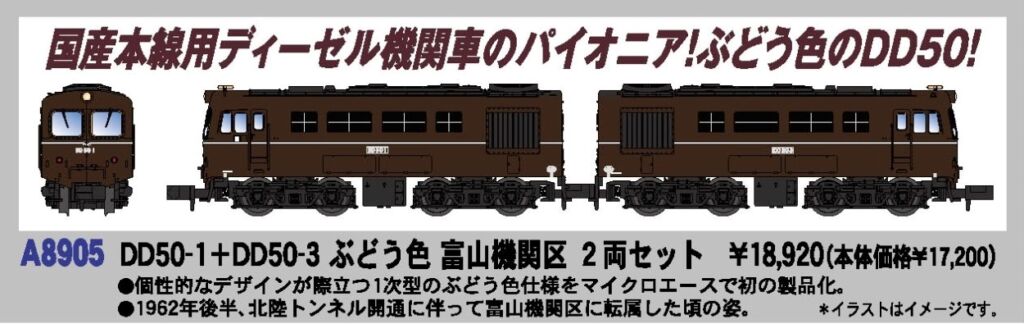 MA DD50-1＋DD50-3 ぶどう色 富山機関区 2両セット 品番:A8905