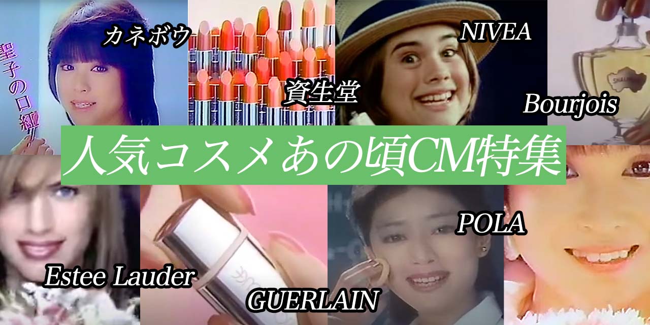 人気コスメブランドのあの頃CMを集めてみたら、今よりずっとお洒落だっ