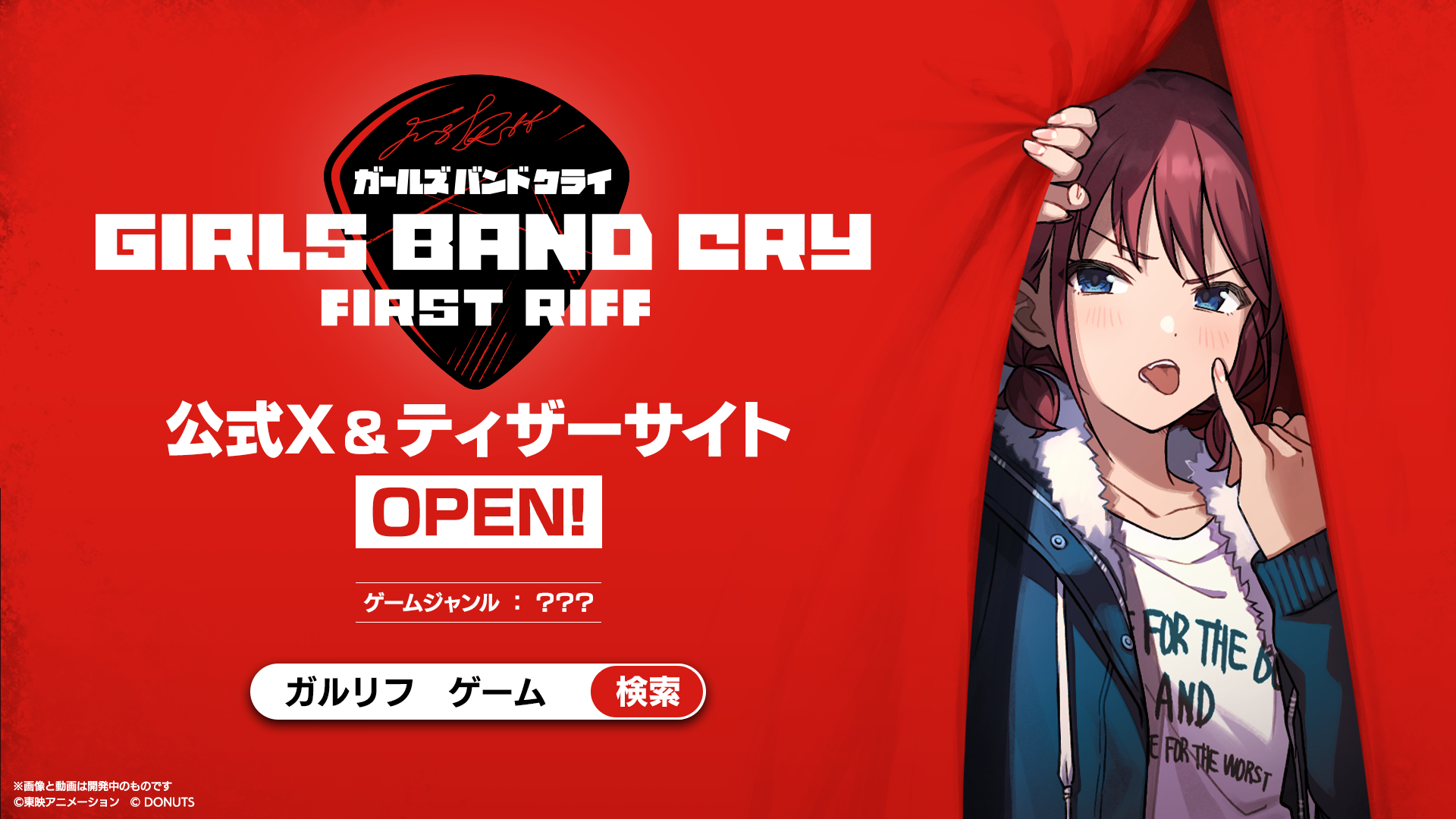 ガルクラ』公式ゲーム『ガールズバンドクライ First Riff』正式発表