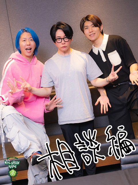 Mrs. GREEN APPLE大森元貴「すごく感動して心が動ける人」メンバー藤澤