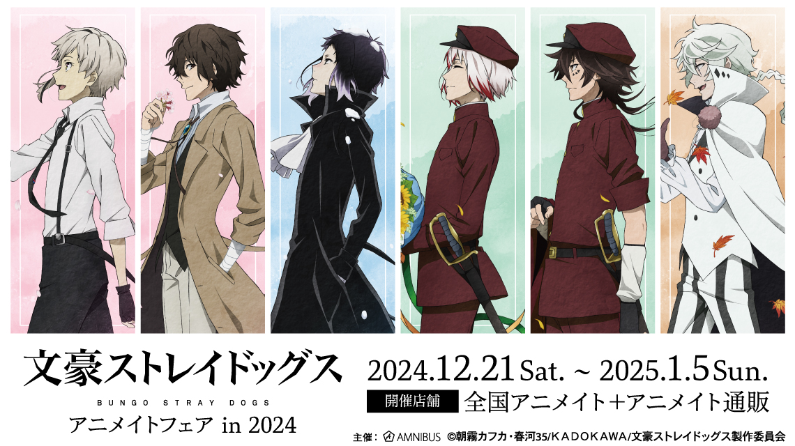 文豪ストレイドッグス』アニメイトフェア in 2024開催！季節の歩みが