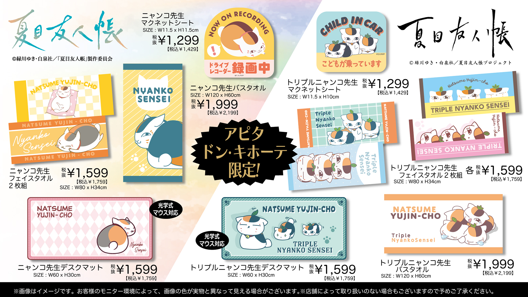 夏目友人帳』ニャンコ先生グッズがドンキ・アピタ限定で12月20日発売