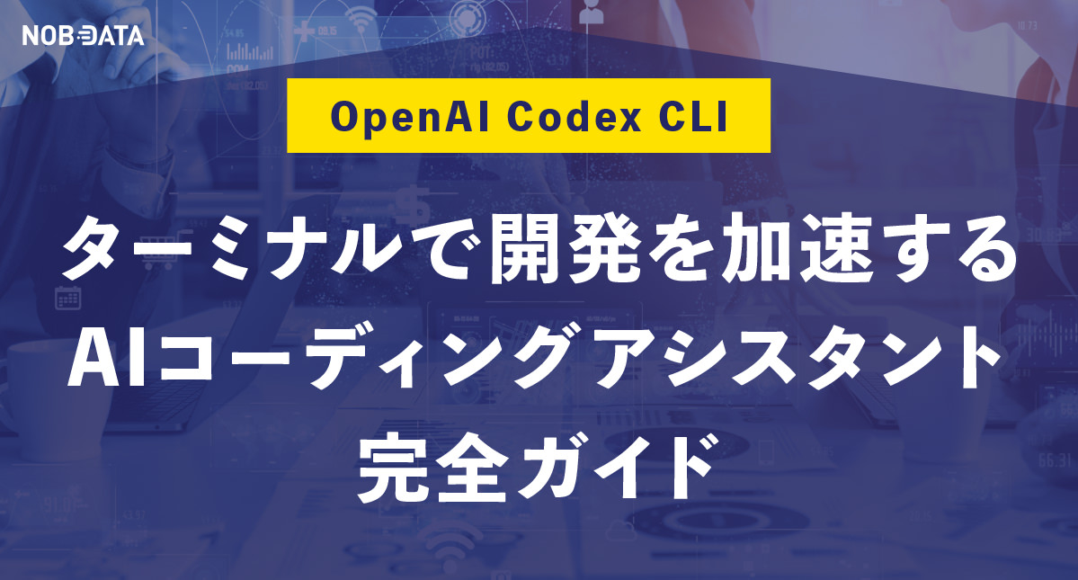 OpenAI Codex CLI: ターミナルで開発を加速するAIコーディング