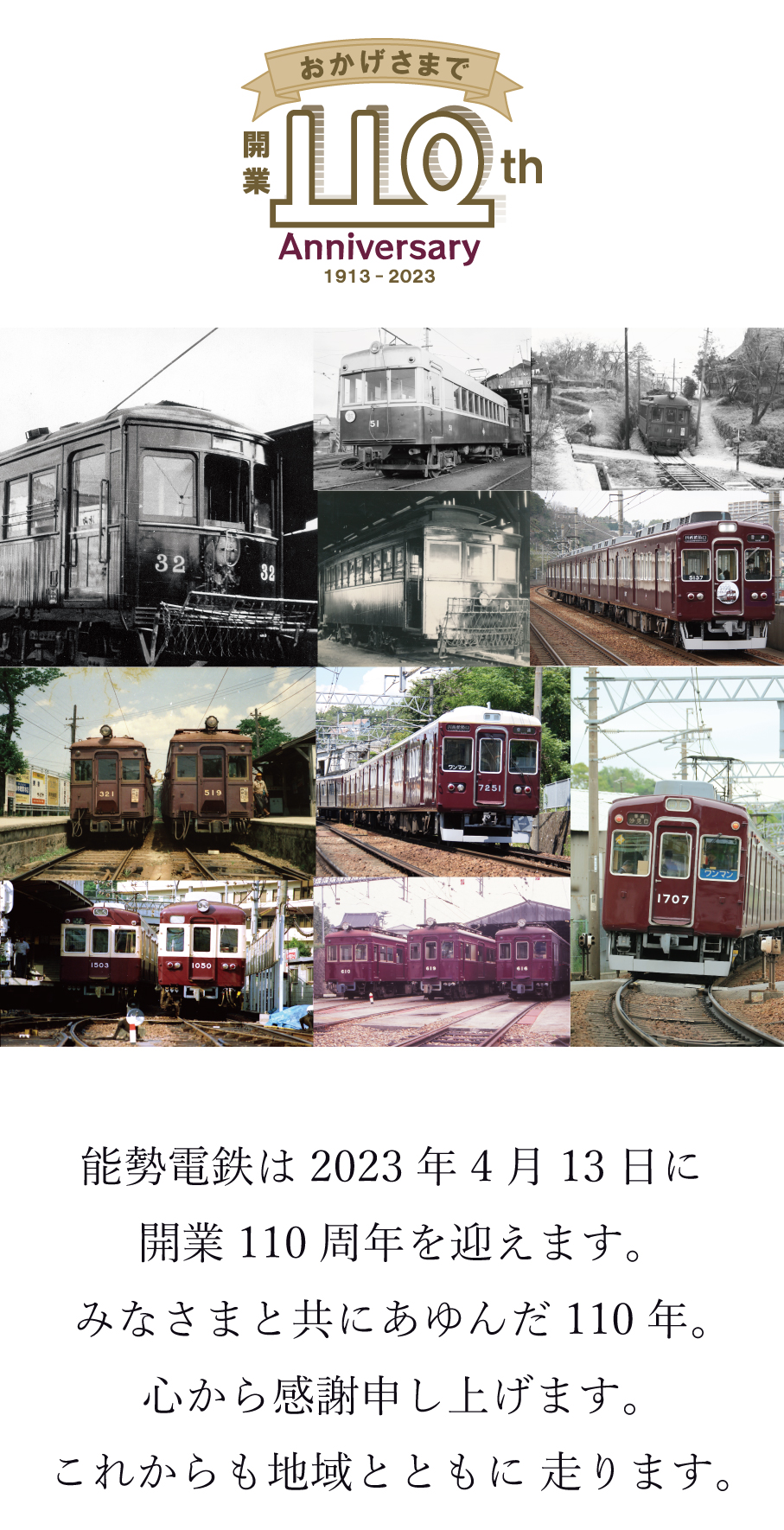 開業110周年記念｜ファンページ｜鉄道情報｜のせでん【能勢電鉄】