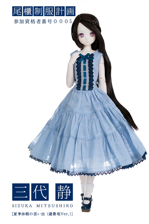 三代 静 夏季休暇の思い出（避暑地Ver.） | オビツ製作所 ドール事業部