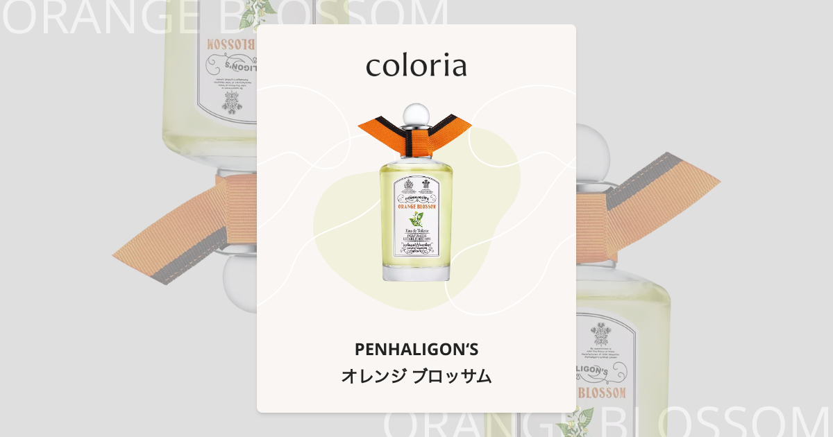 オレンジ ブロッサム 香水 | ペンハリガン | お試しサイズ | カラリア