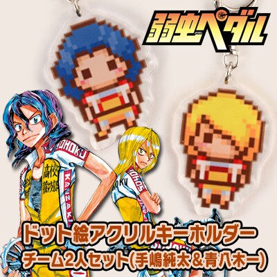 弱虫ペダル」“チーム2人”のドット絵キーホルダーとキャンバスパネル