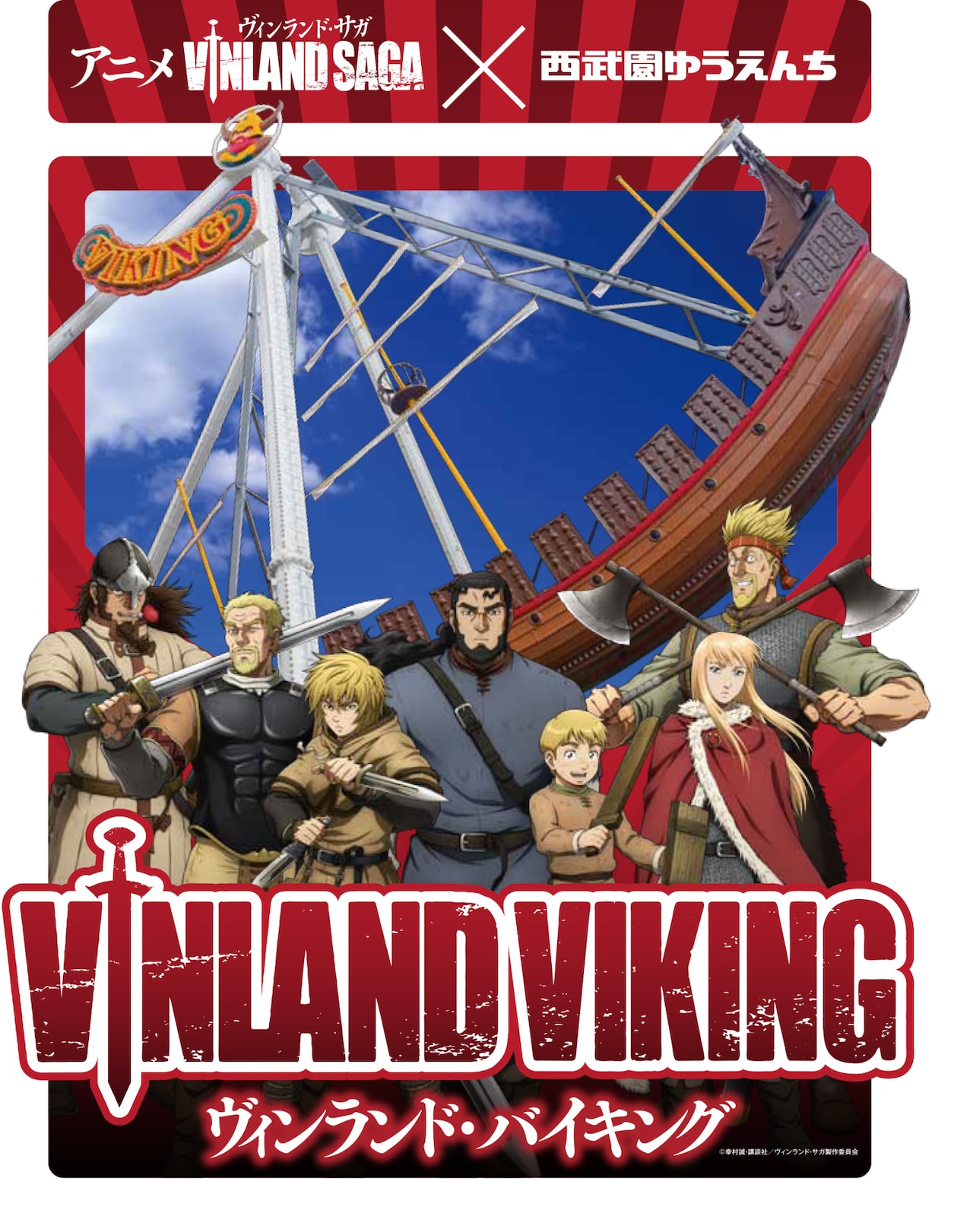 ヴィンランド・サガ」と西武園ゆうえんちのアトラクション・バイキング