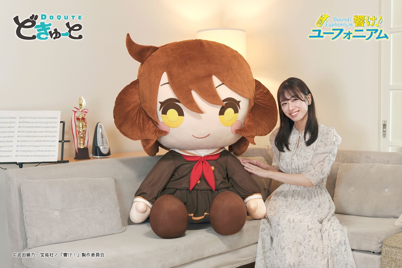 超特大ぬいぐるみ 『響け！ユーフォニアム』黄前久美子」 [画像