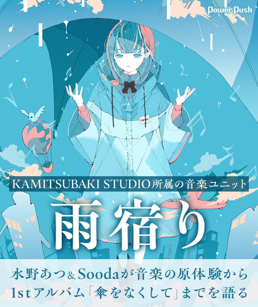 雨宿り「傘をなくして」インタビュー｜水野あつ＆Soodaが語る音楽の原