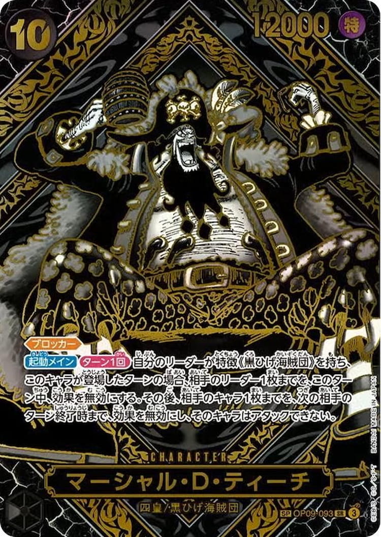 OP09-093-G】《マーシャル・D・ティーチ(金)》SPの最新買取価格・値段