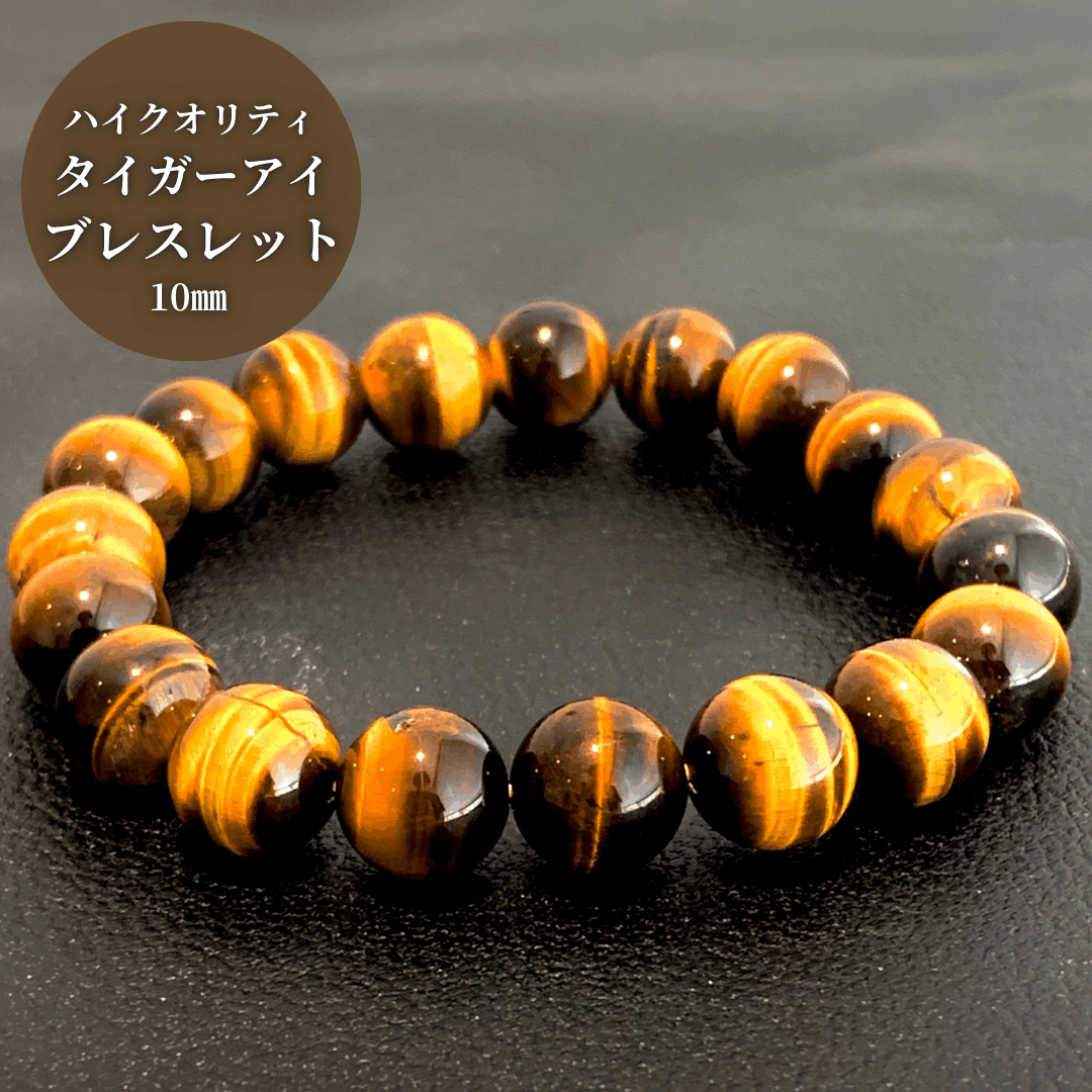 タイガーアイ - ブレスレット10mm - 高品質5Aグレード – STONEMARKET