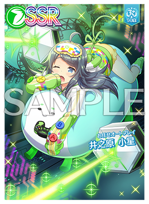 8/6(木)井之原 小星ピックアップガチャ開催！毎週1回5連ガチャSR以上1