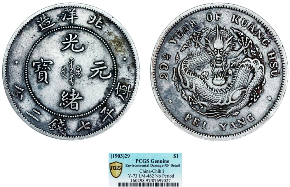 中国銀幣 北洋造 光緒元寶庫平七錢二分 短尾龍 PCGS XF 本物 希少 中国