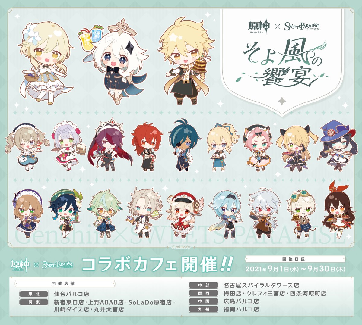 原神×SWEETS PARADISE -そよ風の饗宴-】 全国のスイーツパラダイス12