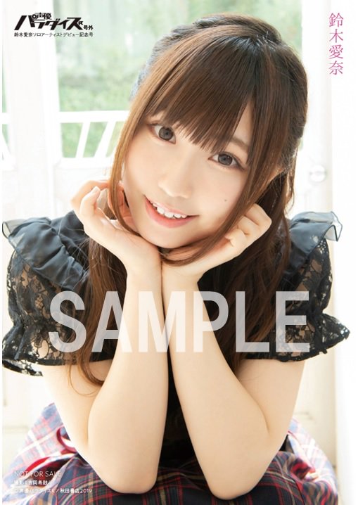 セブンネット限定 特典 #鈴木愛奈 フォトカード付き♪ ＼ 『声優