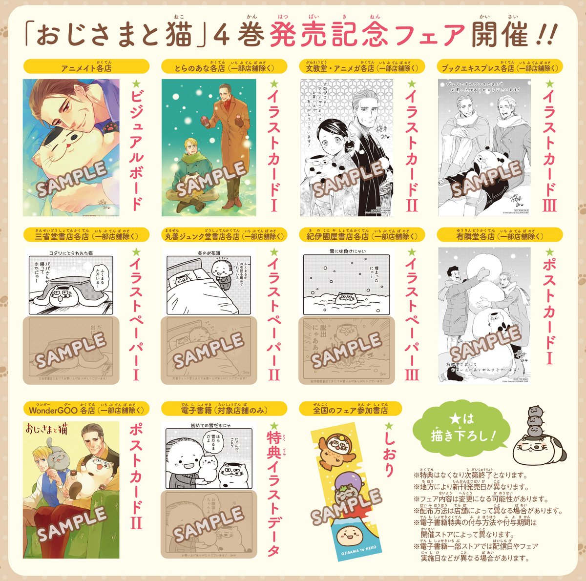 おじ猫4巻 書店特典】 1月11日発売の「おじさまと猫」4巻の書店