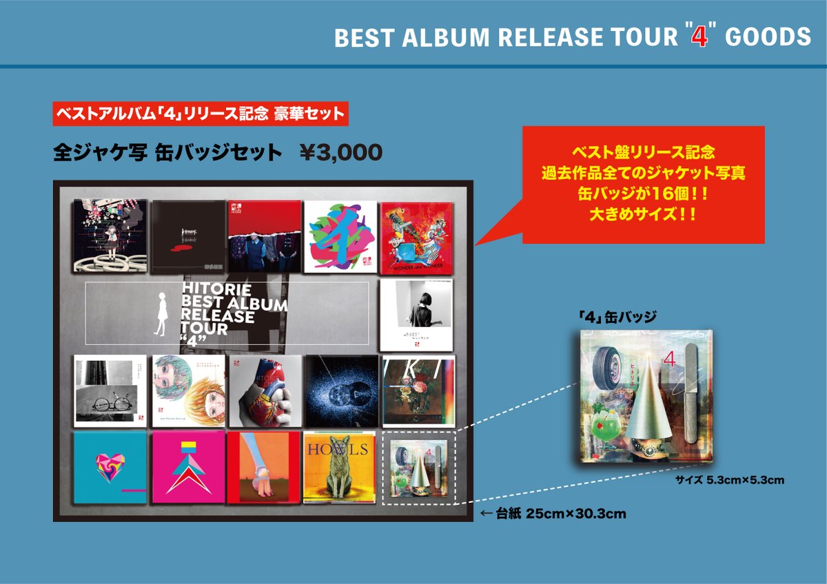 ▶︎グッス受注販売のお知らせ 全公演延期となりました『ヒトリエ BEST