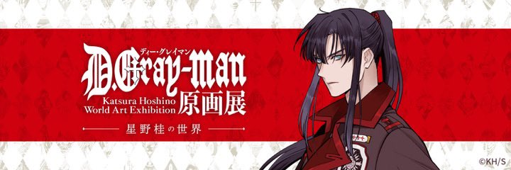 フォロワー1万6千人ありがとうございます！ 『D.Gray-man原画展 ─星野