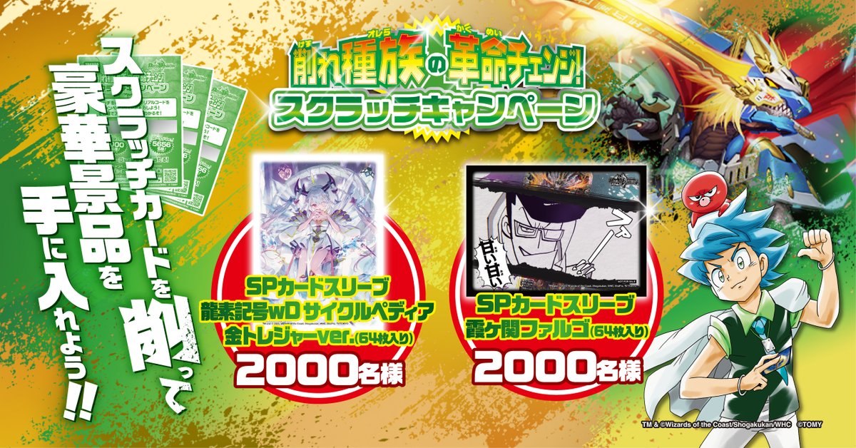 ☆削れ種族の革命チェンジ！スクラッチキャンペーン☆ 《蒼き団長