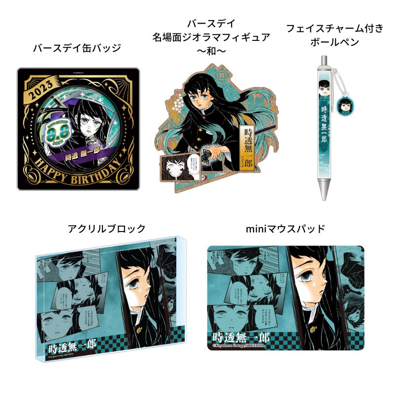 8月発売『#鬼滅の刃』#時透無一郎 バースデイ商品の事前受注 ジャンプ