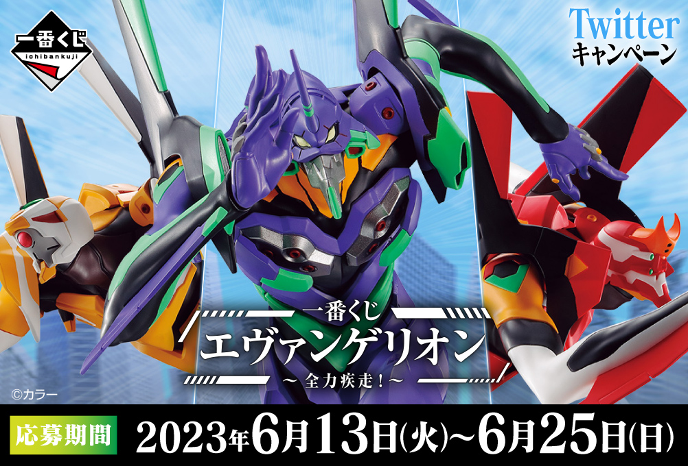 一番くじ #エヴァンゲリオン ～全力疾走！～】 Twitterキャンペーン