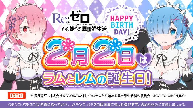 ぱちんこシリーズ最新作 「P Re:ゼロから始める異世界生活 鬼がかり
