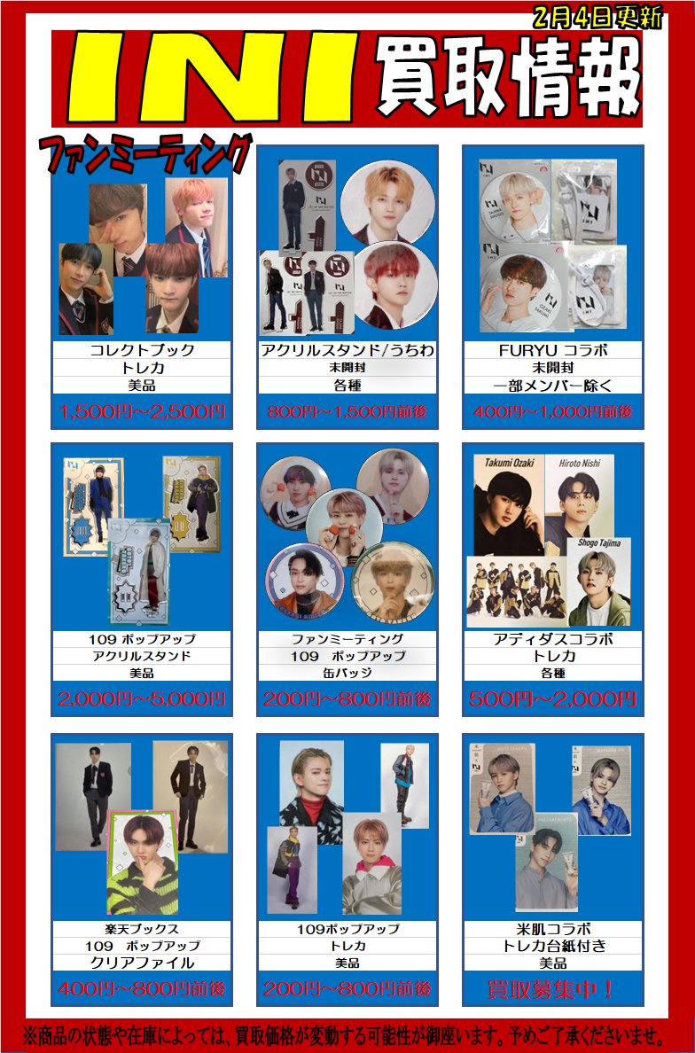 買取情報】 #INI 各種グッズ買取募集中！！！ 特にポップアップグッズ