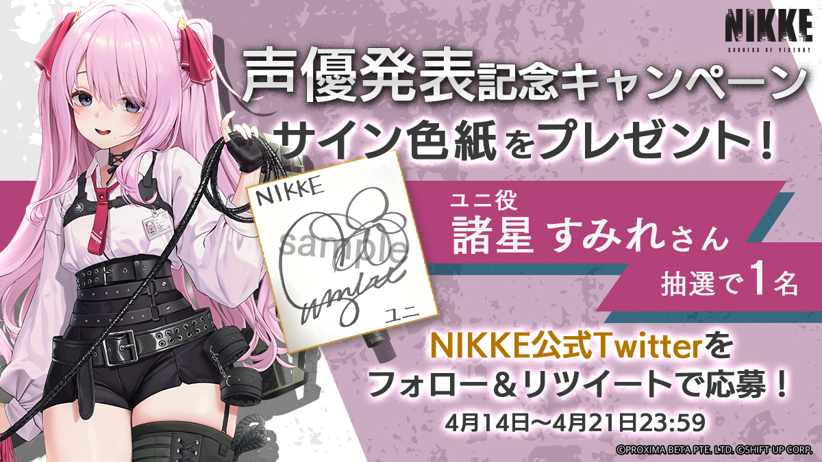 声優発表記念キャンペーン】 ユニ役 #諸星すみれ さんのサイン色紙を