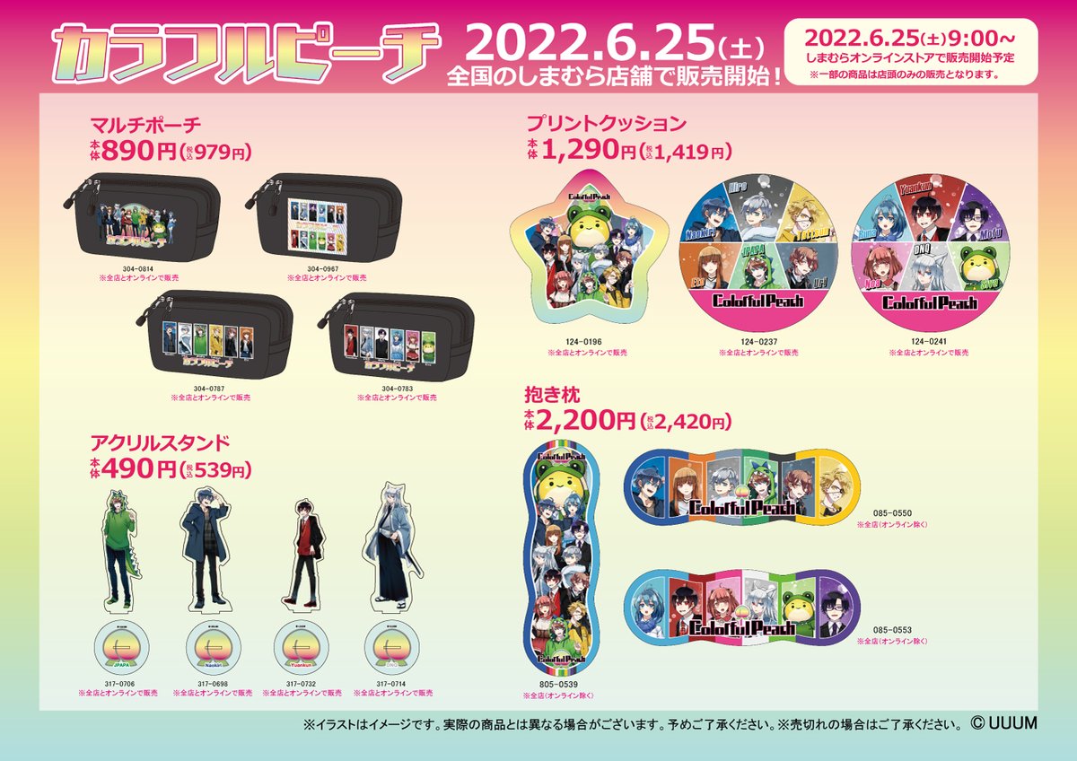 6/25(土)より全国の #しまむら にて #カラフルピーチ のグッズが発売