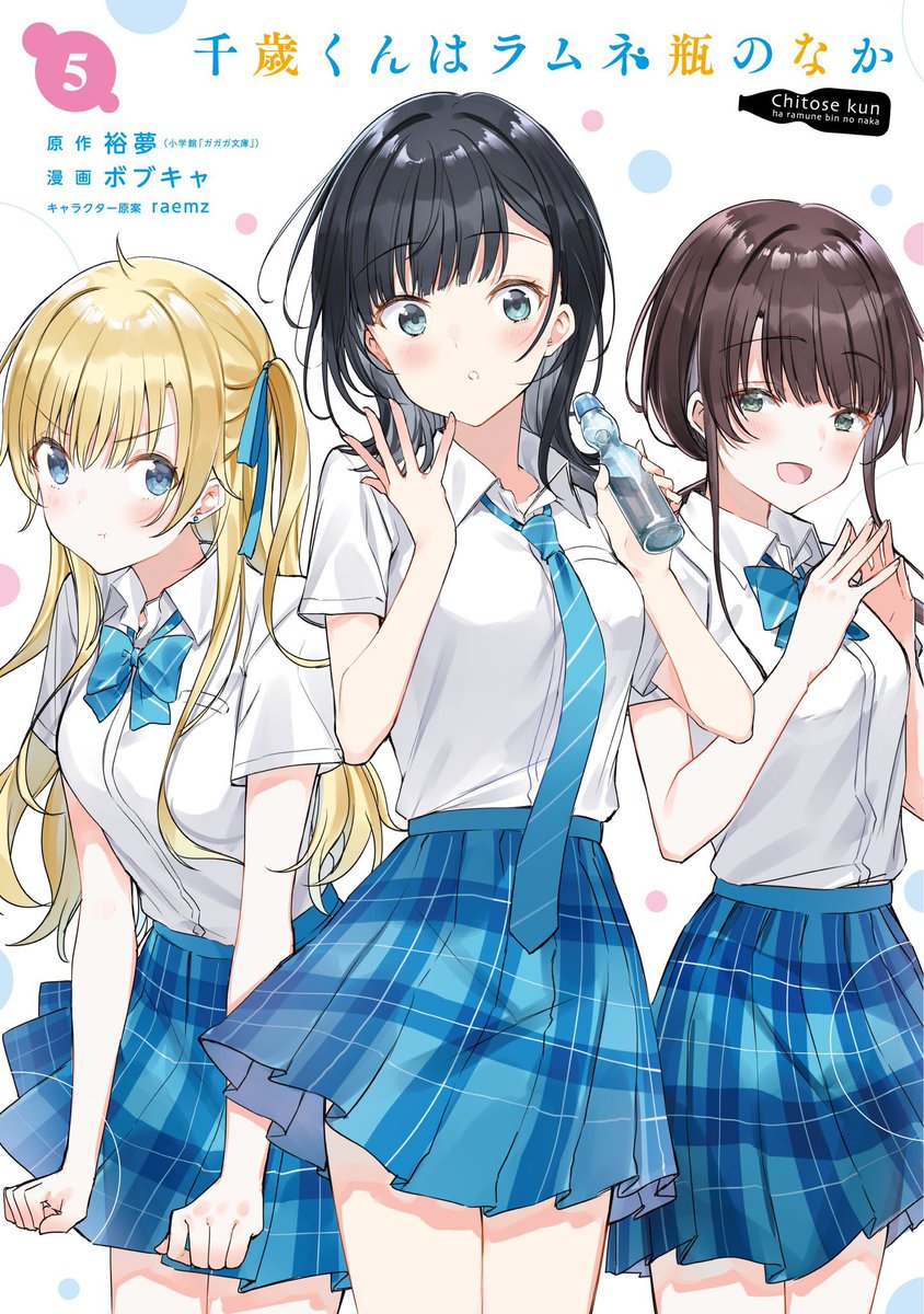 ボブキャ先生（@Bobcatumeeee ）のコミカライズ版『千歳くんはラムネ瓶