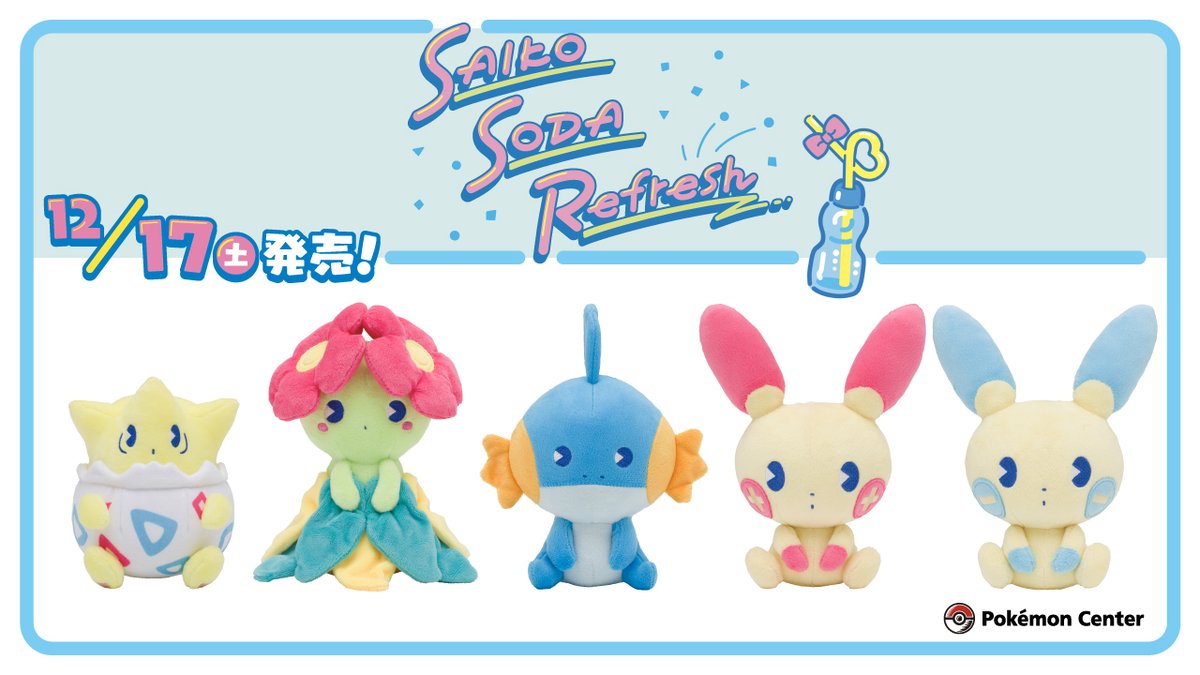 12月17日（土）、「サイコソーダ・リフレッシュ」シリーズの新商品が