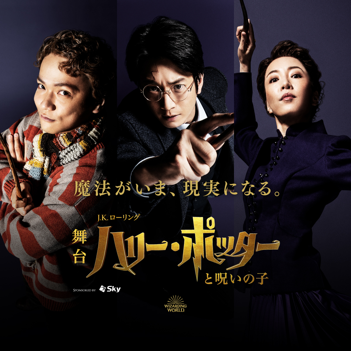 かつて魔法界を救った3人は、時空を超えて再び闇の力と対峙することに