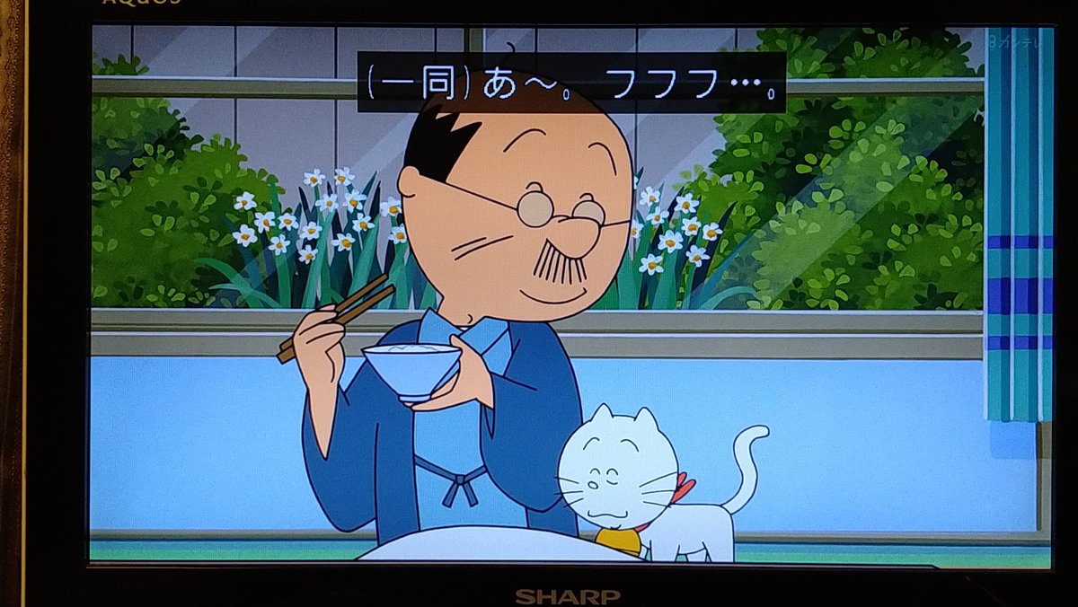 ほっとさせてくれる存在 #サザエさん