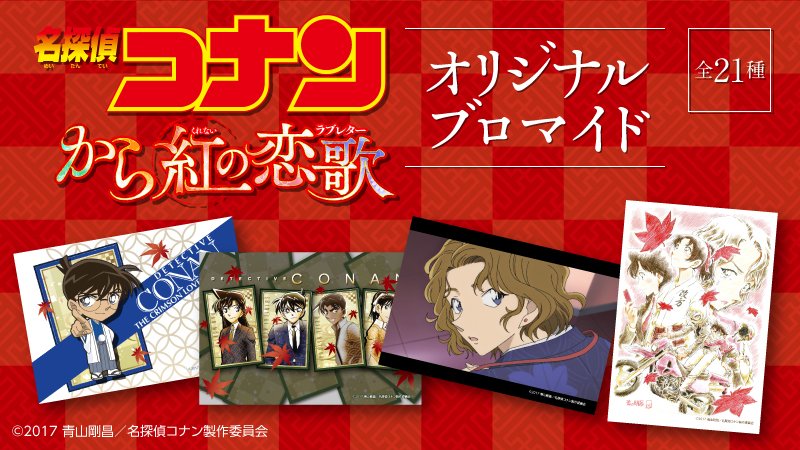 劇場版『名探偵コナン から紅の恋歌(ラブレター)』公開を記念し
