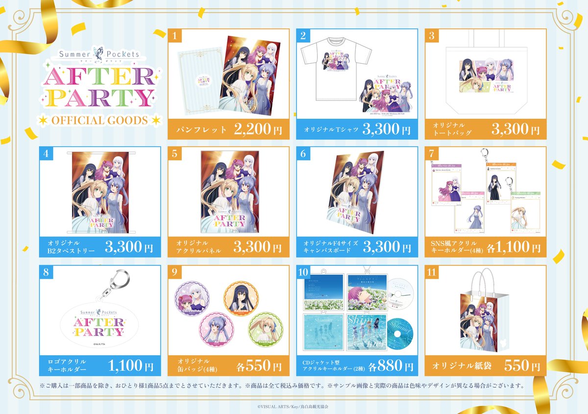 サマポケアフパ グッズお品書き公開】 TVアニメ『Summer Pockets