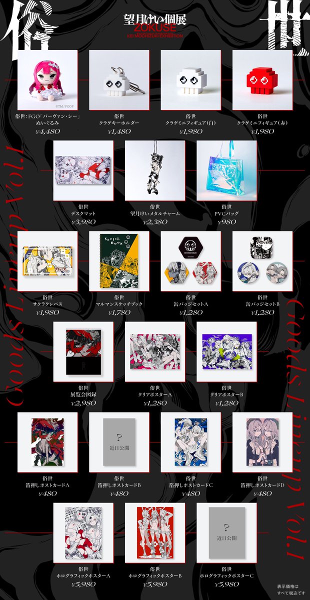 望月けい個展のグッズ第2弾でました！！ これですべてのグッズが発表