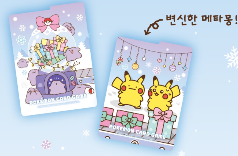 ポケカ海外情報】 韓国語版ポケモンカードにてメタモンのサプライ商品
