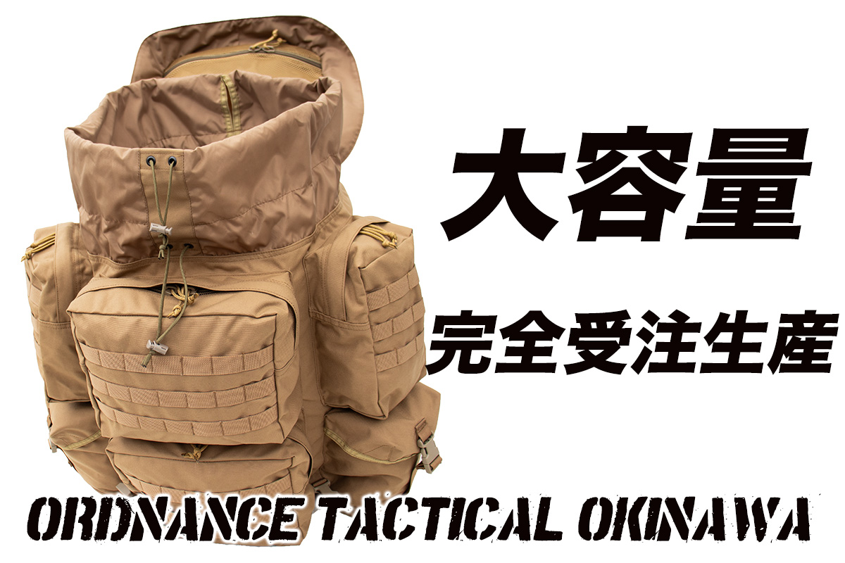 オードナンスアリスパックラージサイズ再販売開始 受注生産ですが、数