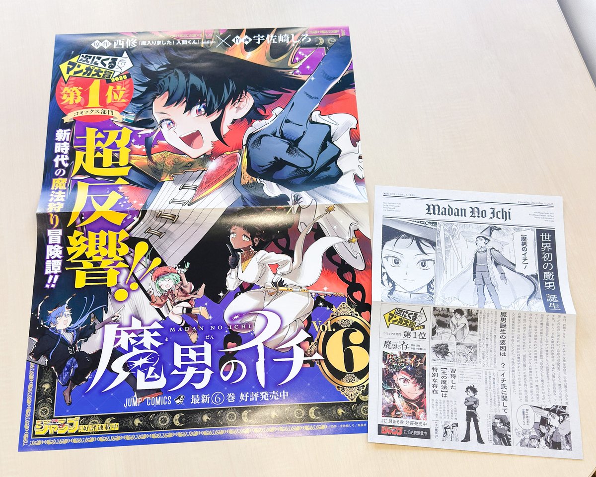 ✨号外㊗魔男爆誕🎉✨/／ 『魔男のイチ』6巻発売記念 プレゼント企画