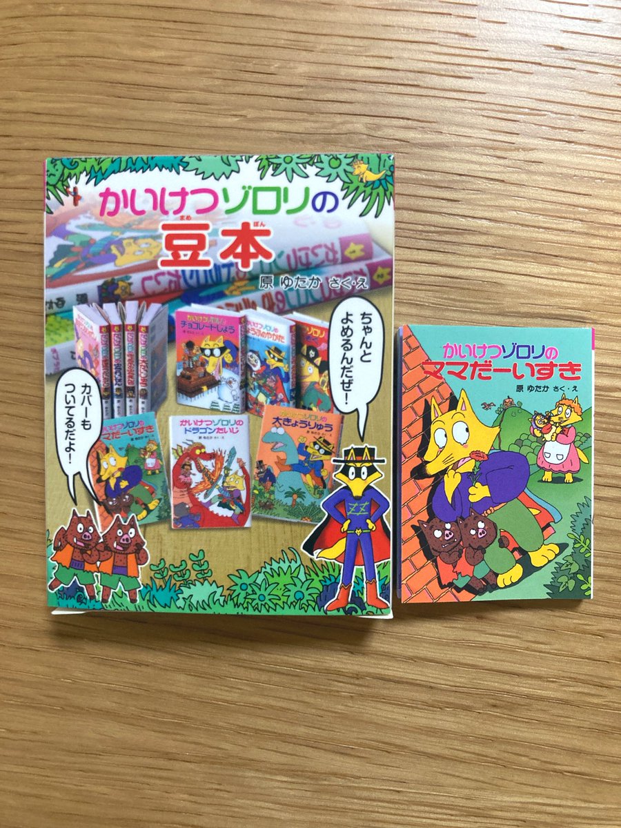 かいけつゾロリの豆本は、何冊もほしかった！！ でももっと子ども向け