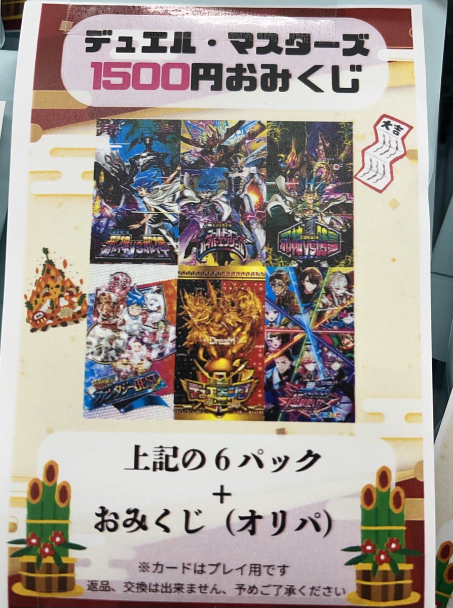 デュエマルマスターズくじ情報‼️ 少し早めの🎍年末おみくじ🎍 1口1500