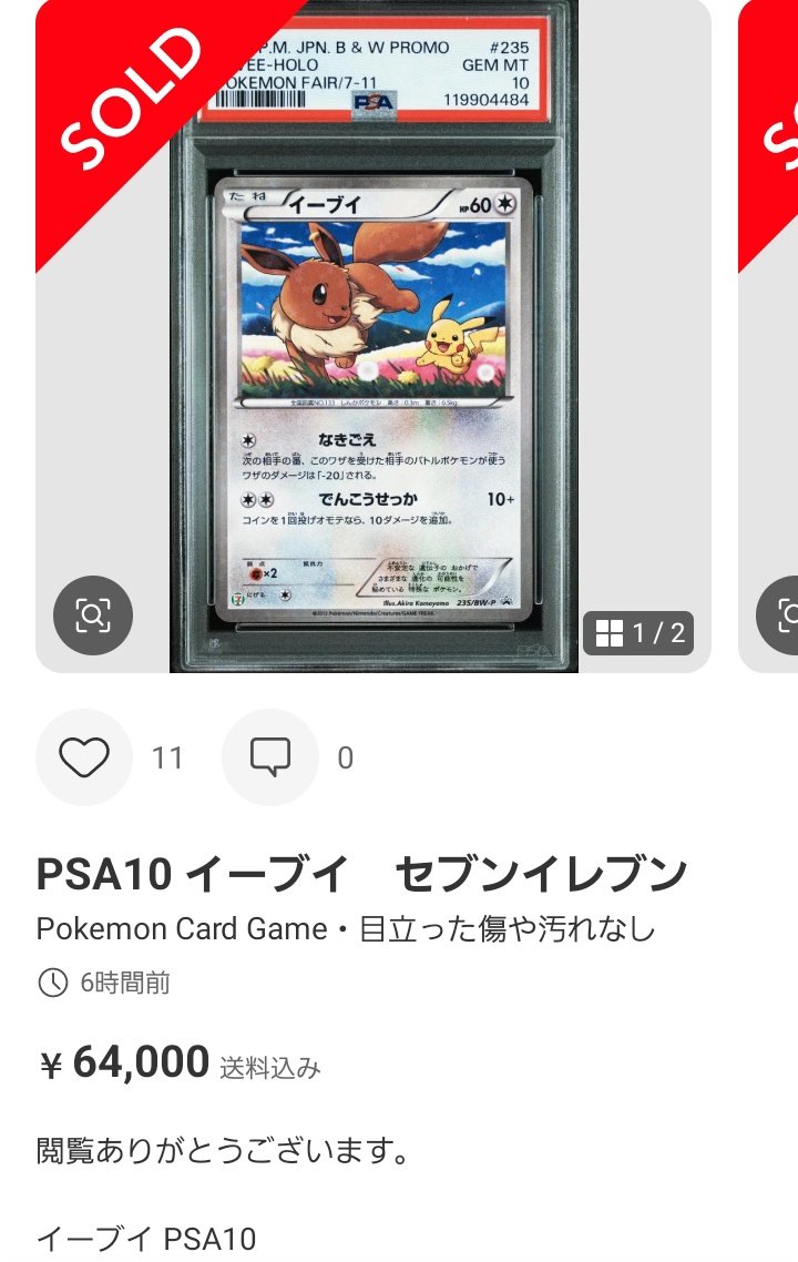 ポケモンカードPSA価格推移メモセブンイレブンのイーブイプロモPSA10が