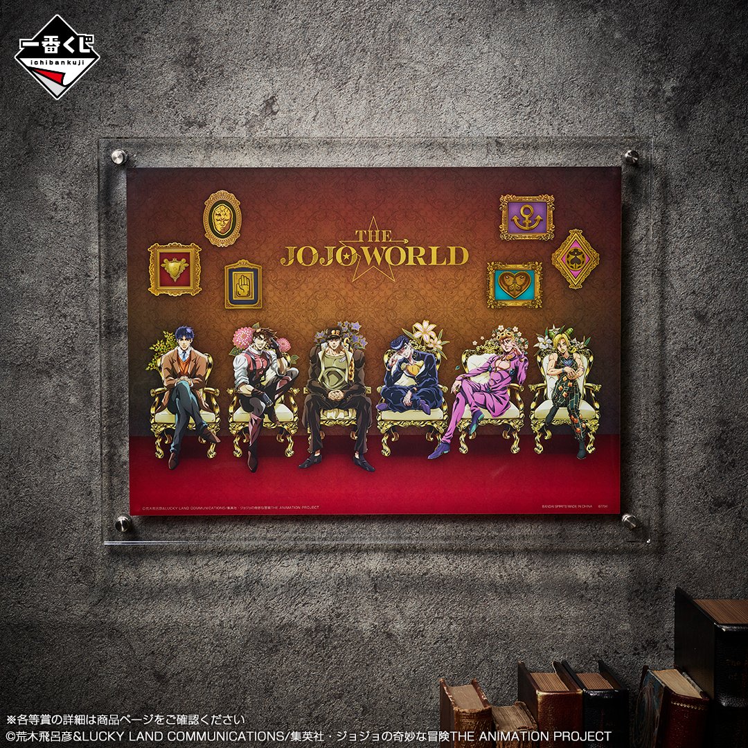 📢渋谷PARCO 6F THE☆JOJO WORLDにて発売中！ 一番くじ ジョジョの奇妙