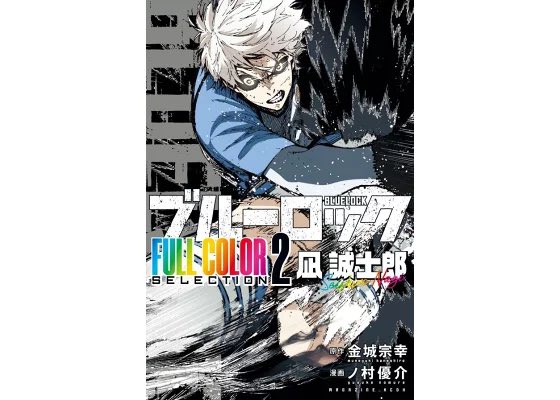 ブルーロック FULL COLOR SELECTION 第三弾はミヒャエル・カイザー 11