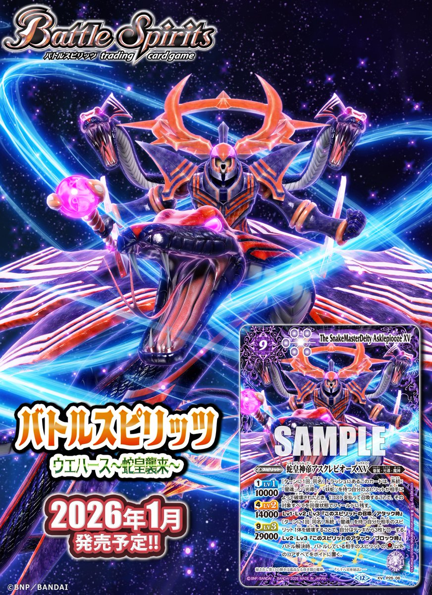 商品情報】 ウェハース最新弾『蛇皇襲来』が2026年1月に発売決定！ TV