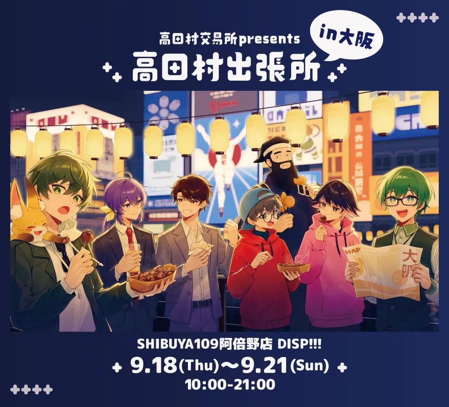 高田村交易所 presents 《#高田村出張所》】 ⁡ 出張所2日目オープン