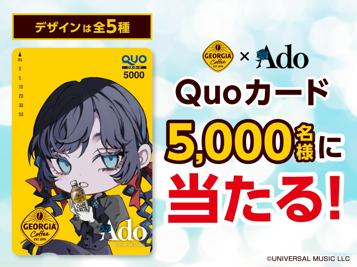 AdoさんとのコラボQuoカードが当たるチャンス✨​ デザインは全部で5