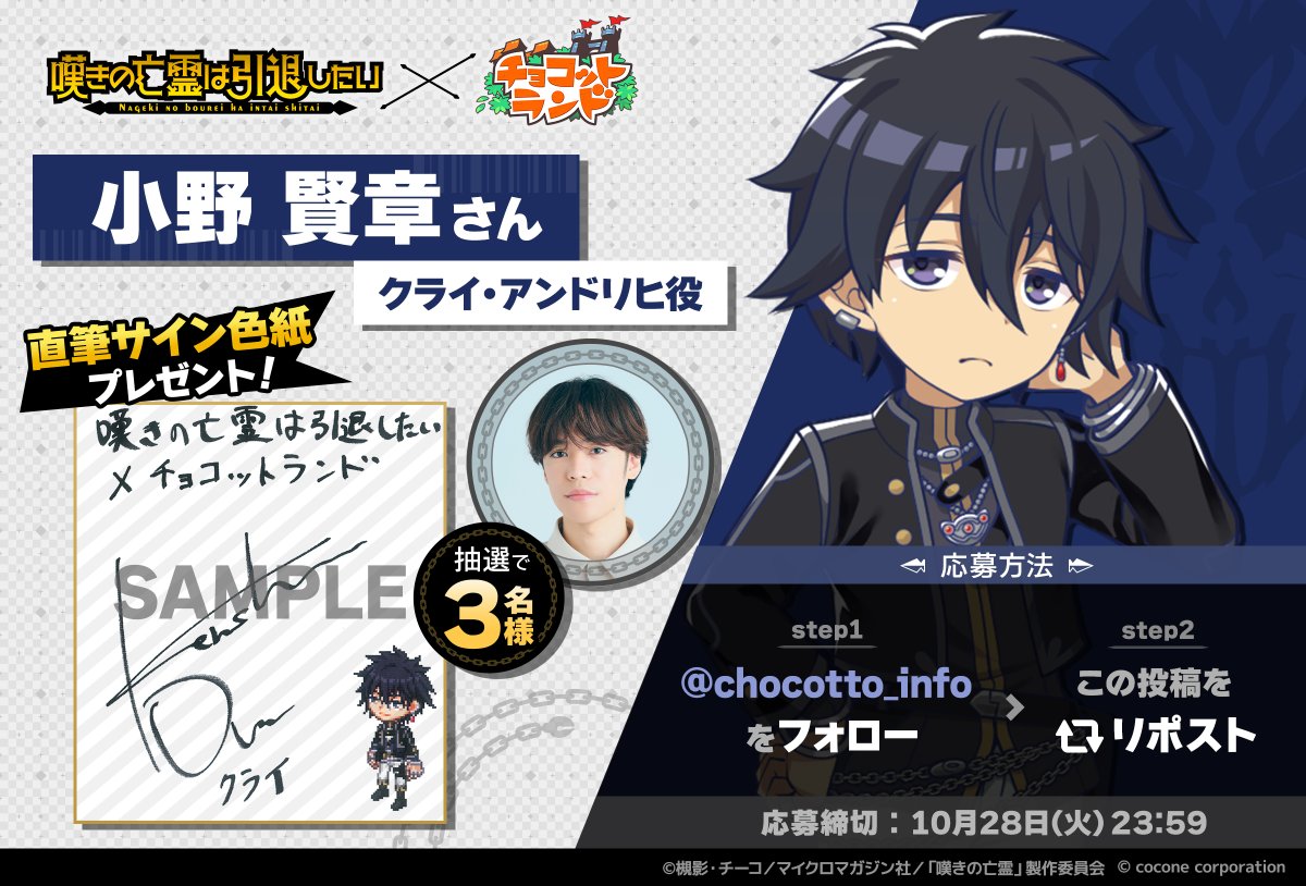 嘆きの亡霊は引退したい×チョコットランド サイン色紙プレゼントCP